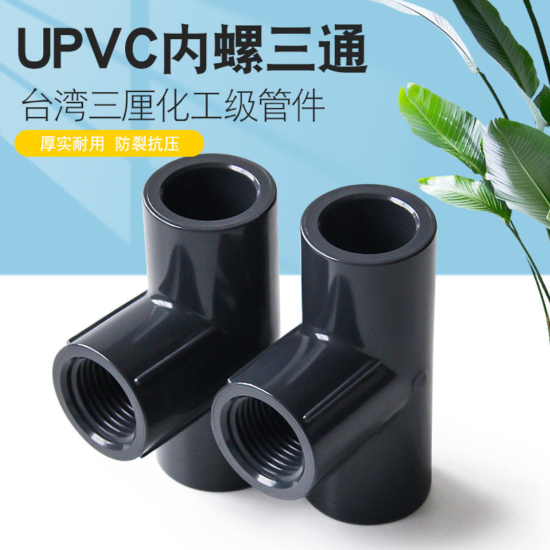 Taiwan three - centimeter PVC three - way national standard UPVC chemical pipe supply pipe inner thread and inner wire three - way