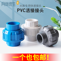 PVC Live water pipe quick connector live joint fish tank aquarium accessories by Ling You Ling You Ling 20 25 32 40 50