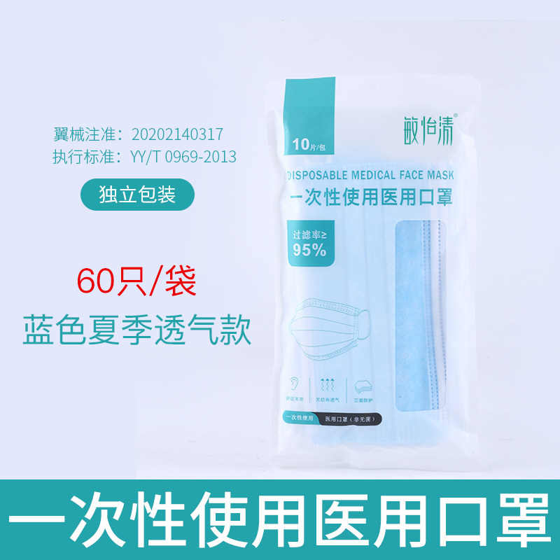 敏怡清 YY0969标准 一次性医用口罩 60个 天猫优惠券折后¥19.9包邮(¥59.9-40)