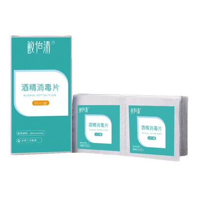 【敏怡清】医用酒精棉50片送20个口罩