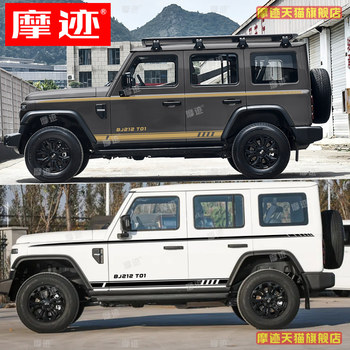 Baic 212t01 Car Stickers, Beijing Bj212 Battle Flags, Body Waistline Decorative Stickers, Side Skirts, Colorful Strips