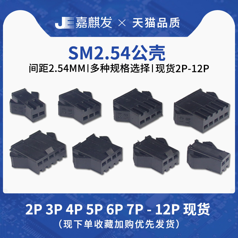 SM male shell socket spacing 2 54 pairs of plug-in lock connectors 2P 3 4 5 6 7 8P-12P connectors