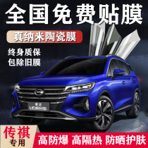 GAC Trumpchi GS4 GS3 GS5GS8 GM8GM6GA4 car film window film explosion-proof heat insulation glass film