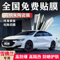 Chevrolet Corousse Okovoz Mai Rui Bao XL Cruze Borderer car film window glass film