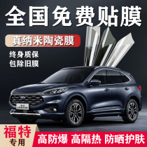 Ford Forrest Mondeo Maverick Leading World Car Film Full Car Glass Explosion-proof Insulation Film