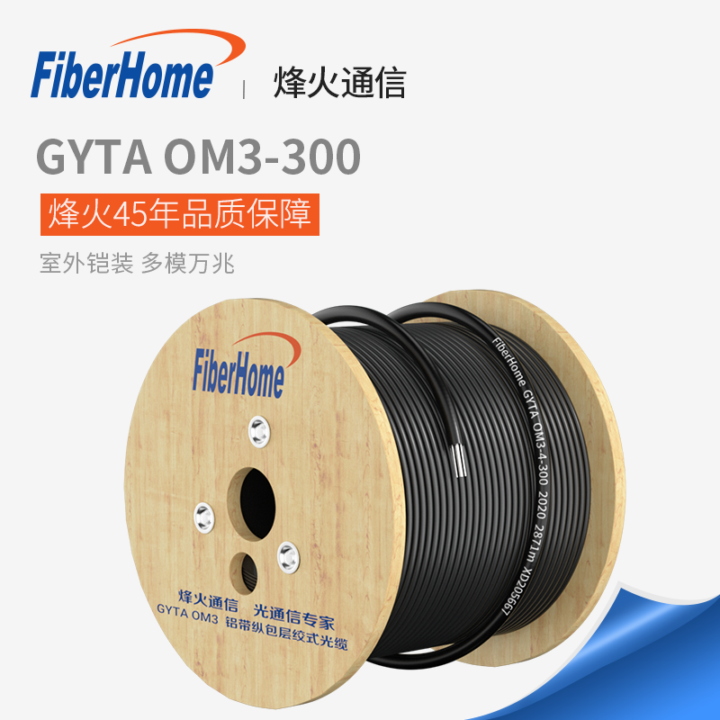 FiberHome GYTA OM3-300 aluminum strip longitudinal cladding stranded outdoor armored 4-core optical cable Multi-mode 10 gigabit 4 6 8 12 24-core optical fiber skin