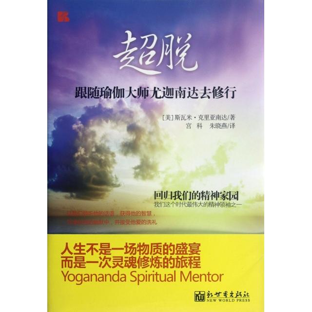 [Free Shipping] Beyond the Ordinary (Following the Yoga Master Yogananda in His Practice) 9787510431760 New World (Usa) Swami Kriyanananda | Translator: Gong Ke//Zhu Xiaoyan