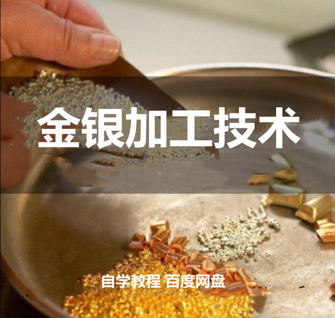 Gold and silverware processing technology video tutorial gold and silver craftsmanship gold processing jewelry production Daquan