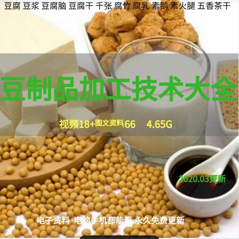 Soy products processing technology self-study tutorial rhubarb tofu dried thousand sheets yuba vegetarian goose ham teaching video Daquan