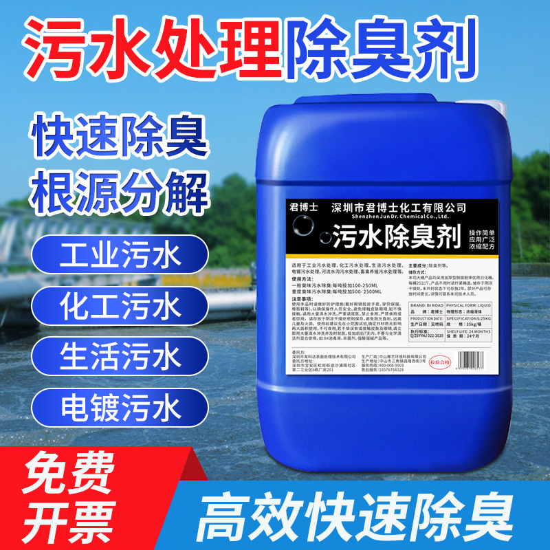 Sewage Deodorant, Industrial Chemical, Injection Molding, Papermaking, Textile, Residential Community, Pump Station, Treatment Plant, Sewage Ditch Deodorizing Liquid