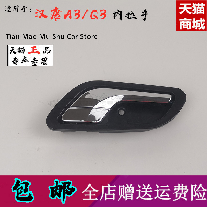 Suitable for Han and Tang inner handle Han moving door handle door A3 Q3EA6 electric car door inner handle inner handle