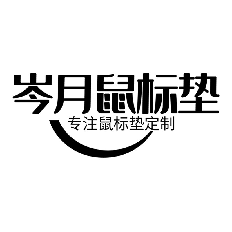 岑月鼠标垫定制的LOGO