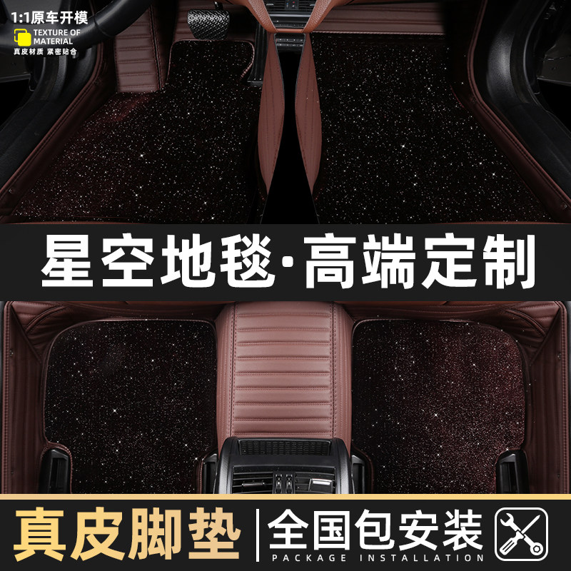 Audi A4L BMW 3 Series CRV Chijun Camry Tweguan L Eco Starry Sky Blanket Leather Full Surround Car Foot pads
