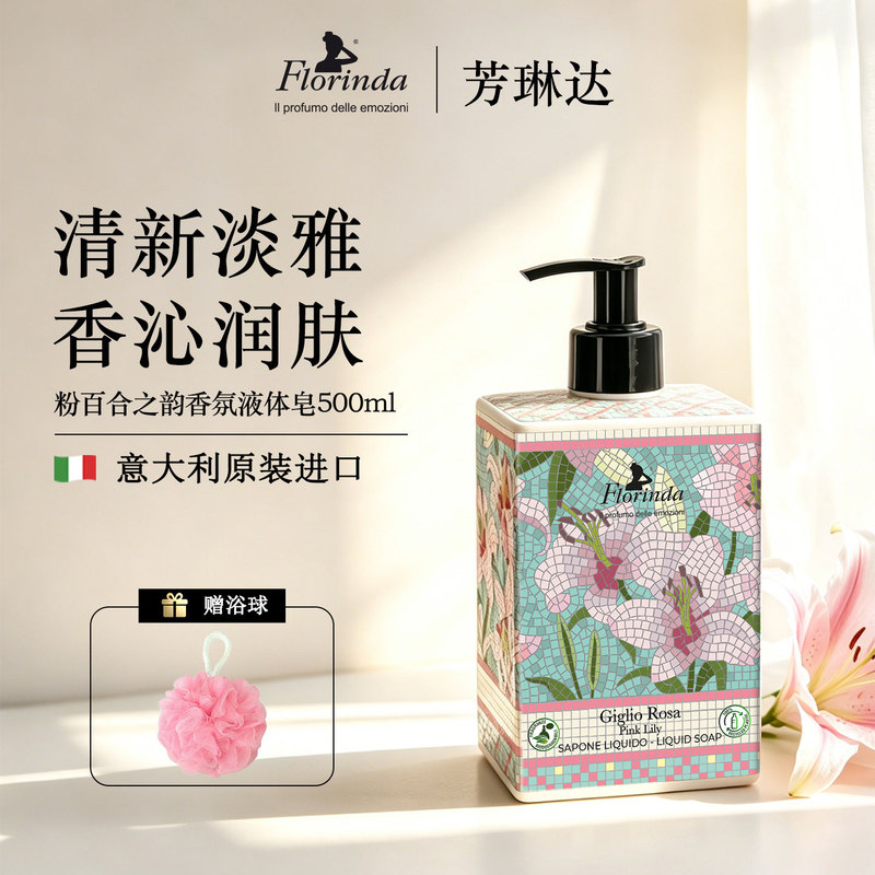 Fanglinda Italian Imported Shower Gel Liquid Soap Powder Lily's Charm 500ml Hand Washing, Face Cleansing, Bathing and Leaving Fragrance Fanglinda Italian Imported Shower Gel Liquid Soap Powder Lily's Charm 500ml Hand Washing, Face Cleansing, Bathing and Leaving Fragrance