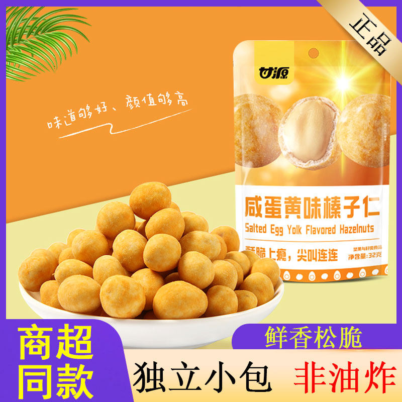 Ganyuan Salty Egg Yolk Taste Hazelnut Rincooked Baking Casual Advanced Eating Small Snacks Office Supermarket The Same Nuts-Taobao
