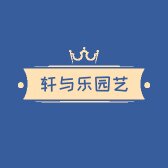 轩与乐绿化苗木基地