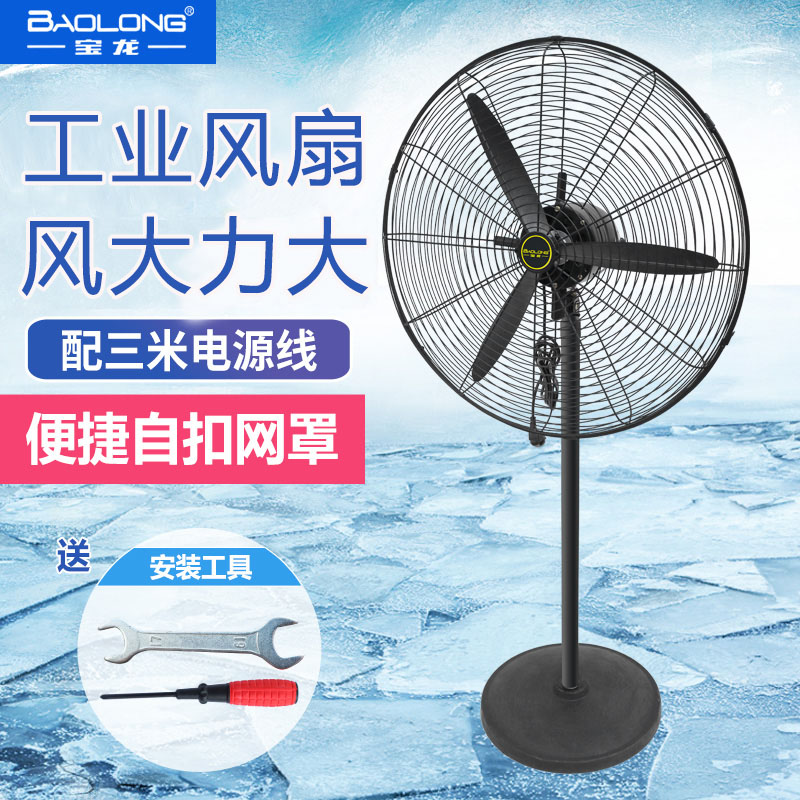 Baolong industrial fan powerful floor fan high-power factory electric fan big wind vertical ecstasy wall fan