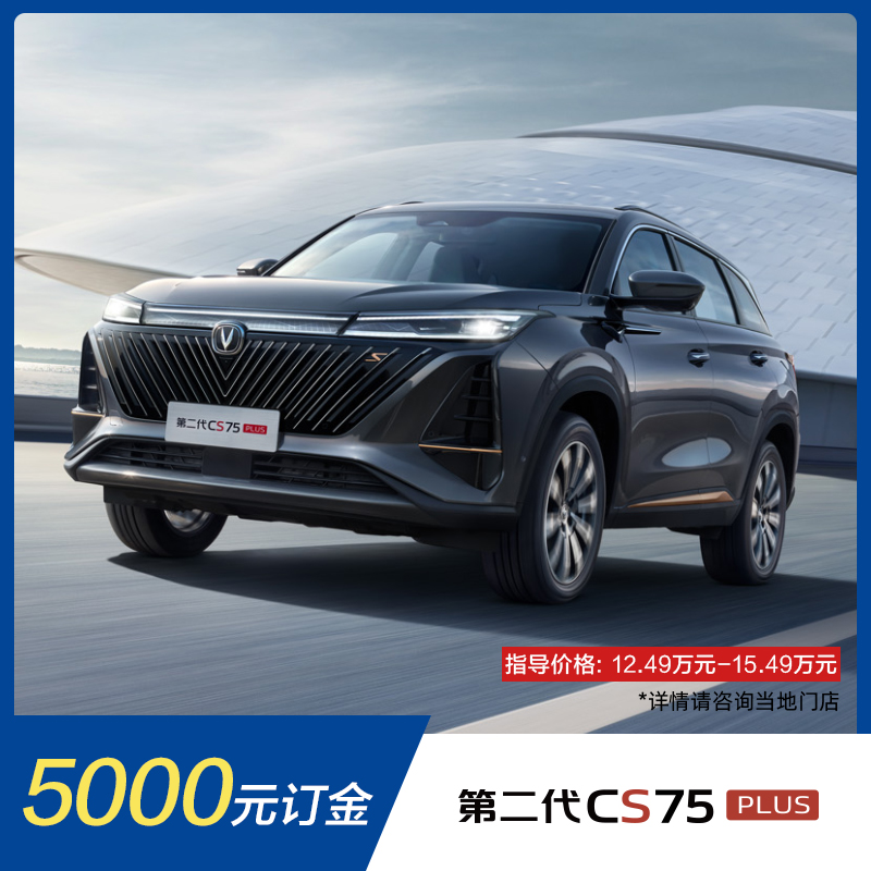 【Deposit】Chang'an Automobile Second GenerationCS75 PLUSComplete vehicleSUV