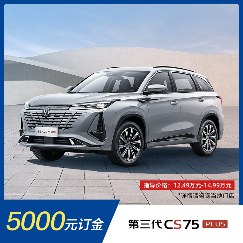 【订金】长安汽车第三代CS75 PLUS整车SUV