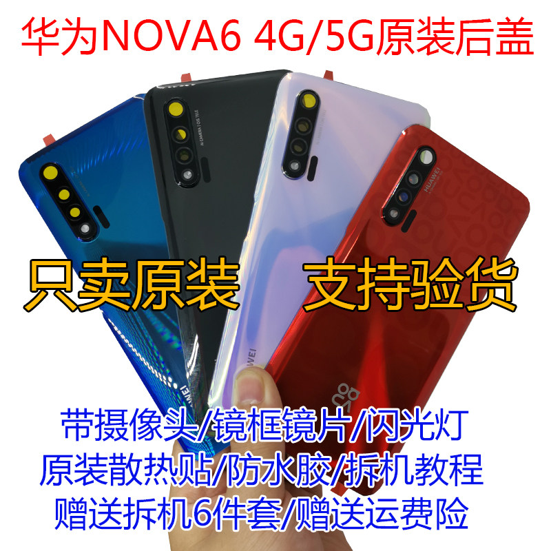 Suitable for application to Hua 1 for nova6 original clothes rear cover 5g mobile phone battery cover nova6 original clothes rear cover 4G original factory glass