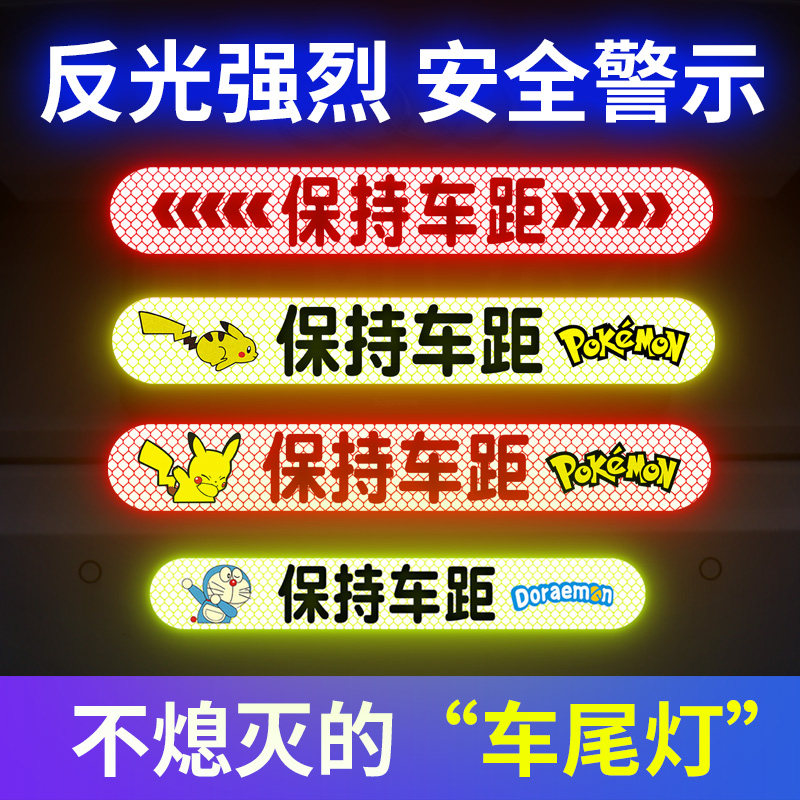 Keep the distance from the car rear warning car stickers car decoration creative personality scratches cover stickers Pikachu reflective stickers