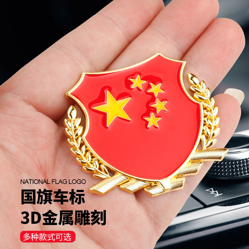 China five-star red flag car sticker 3D three-dimensional side label national flag car tail label VIP body metal car label decoration sticker