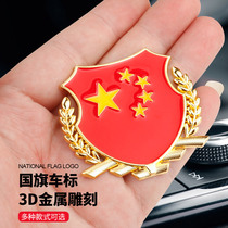 China five-star red flag car sticker 3D three-dimensional side flag car tail logo VIP body metal car logo decoration sticker