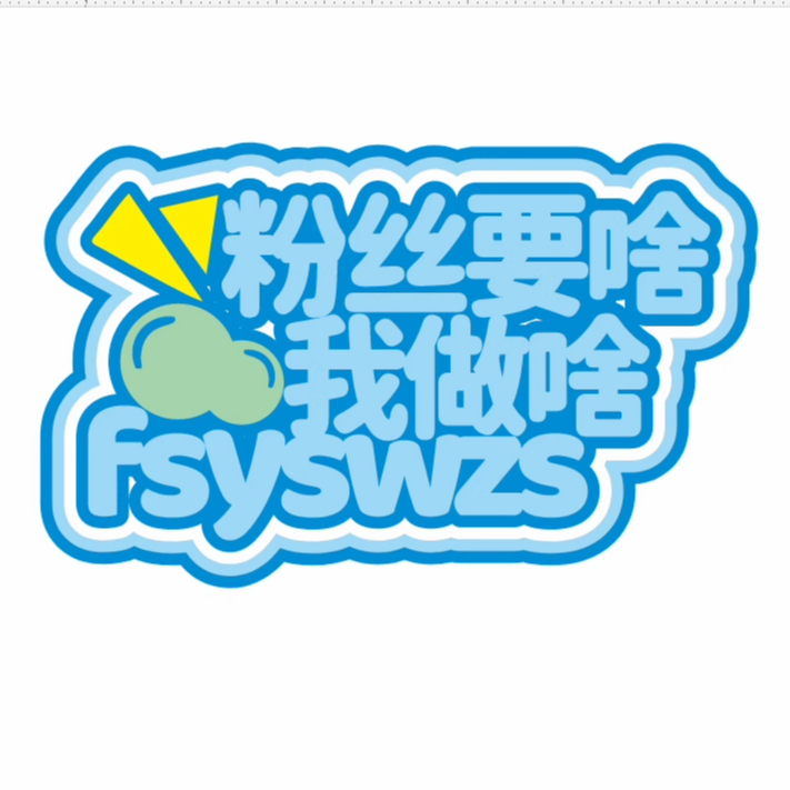 粉丝要啥我做啥品牌店