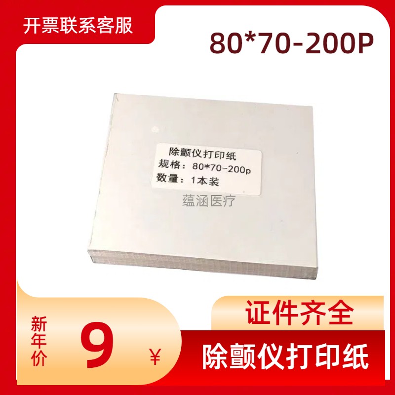心电图纸80*70-200打印纸除颤仪热敏纸针式打印纸80*70