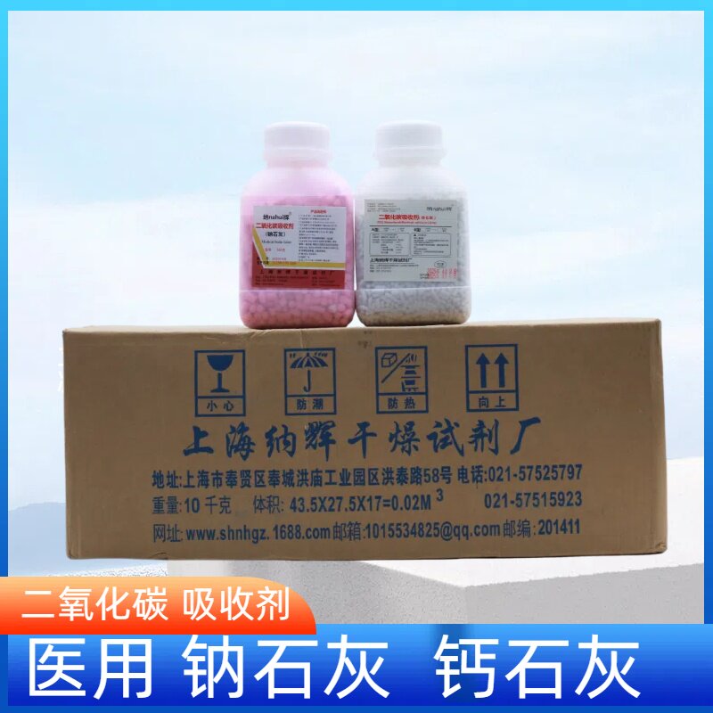 医用钠石灰二氧化碳吸附剂氢氧化钙颗粒麻醉机干燥剂