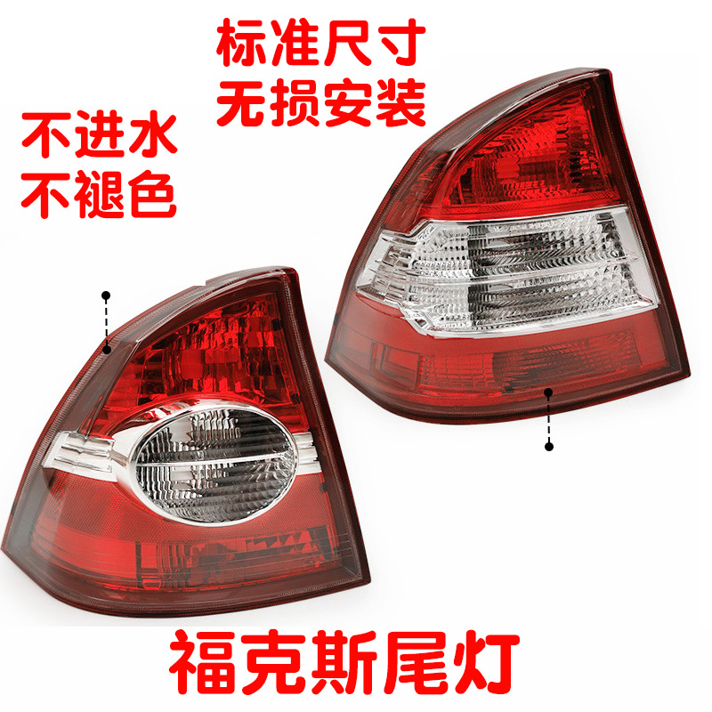 Fox taillight assembly lampshade 09-13 sedan old model Ford classic Fox taillight