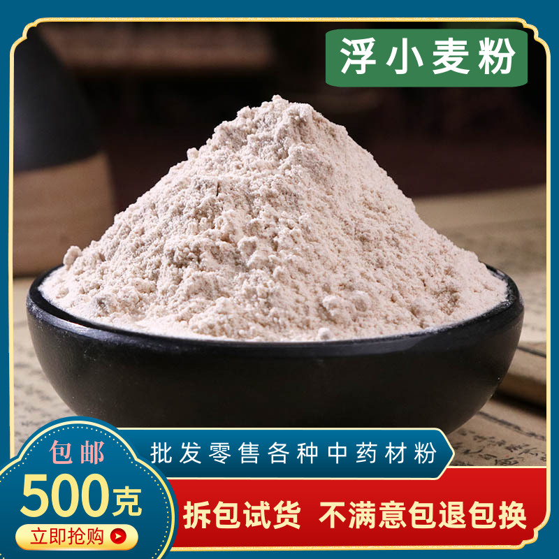 浮小麦粉中药材止汗茶正品超细浮麦子麦瘪子泡水售甘草大枣淮小麦
