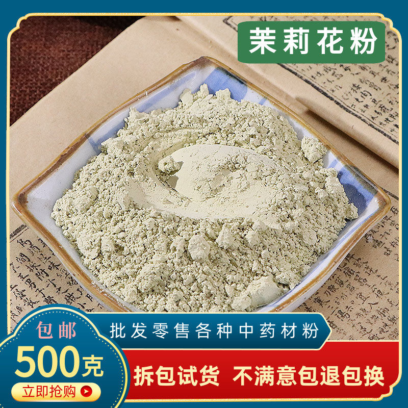 茉莉花粉中药材正品超细纯白茉莉花干花粉泡茶面膜粉500g有玫瑰粉