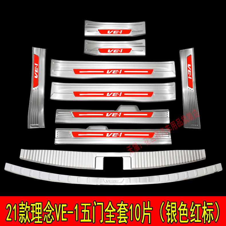Suitable for concept VE-1 threshold bar modification special ve1 car welcome pedal trunk guard bar rear panel