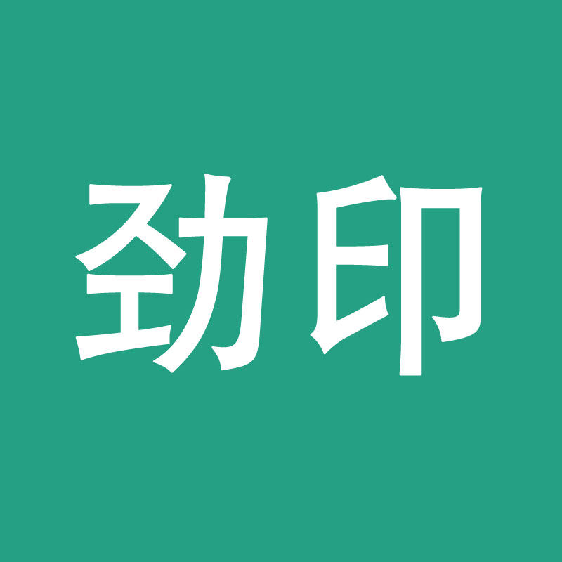 劲印