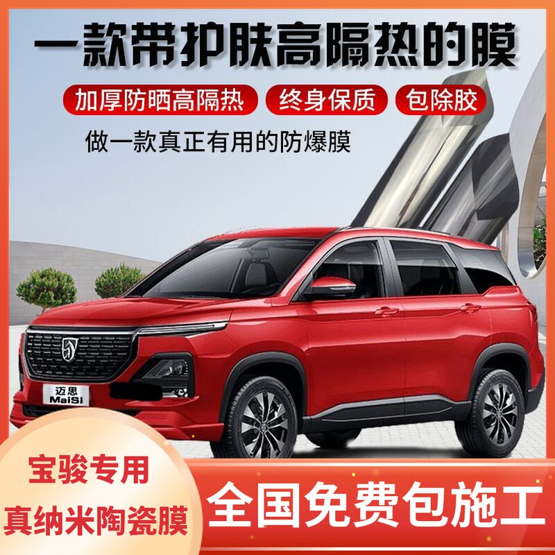 New Baojun 510 530 730 310RC-6 360RS-3 RM-5 Car film Full car sticker film Heat insulation film