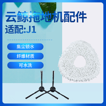  Suitable for cloud whale J1 smart mopping machine accessories Cleaning mop White whale absorbent rag side brush filter Leave-in