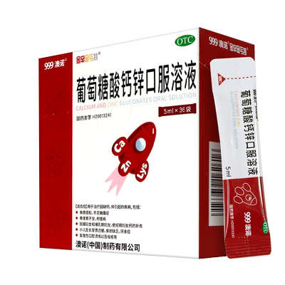 999澳诺葡萄糖酸钙锌口服溶液酸锌小火箭5ml*36袋补锌高锌钙儿童