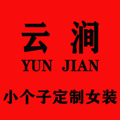 云涧小个子定制女装