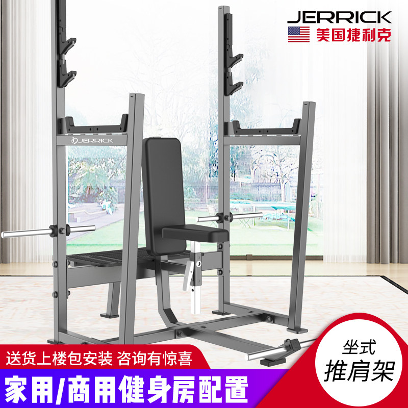American JERRICK HM3051 sitting shoulder rack home commercial gym training equipment