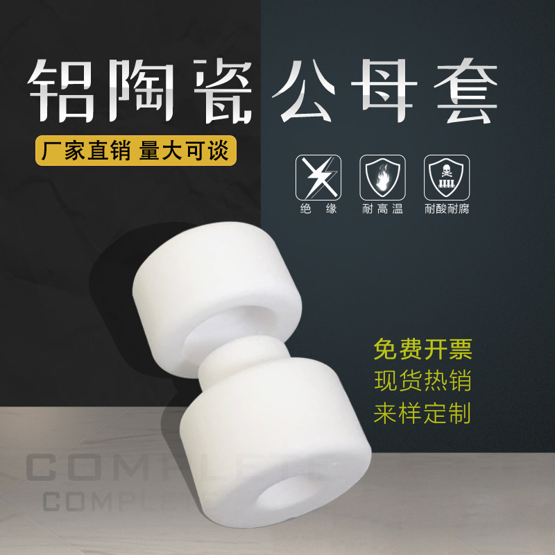氧化铝陶瓷凹凸瓷珠 绝缘子公母垫片 耐高温T型陶瓷管 垫圈10片装