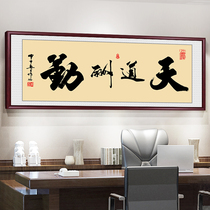 Calligraphy and painting living room hanging painting calligraphy works office Tiandao reward diligence decoration mural with frame plaque integrity win the World