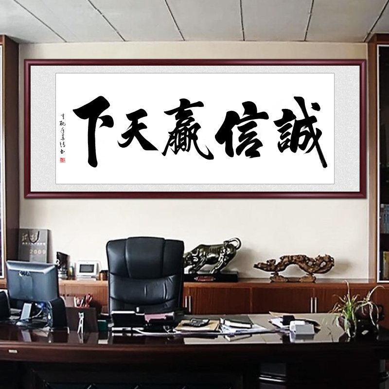 Integrity wins the world's literal drawing room decoration painting handwritten authentic calligraphy works sofa background wall office fresco