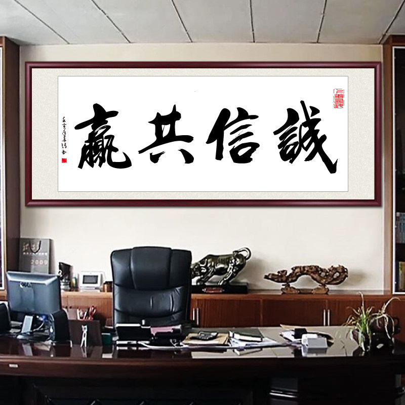 Honesty and win-win paintings authentic handwritten calligraphy bookroom Living room hanging drawing office decorative painting background wall painting