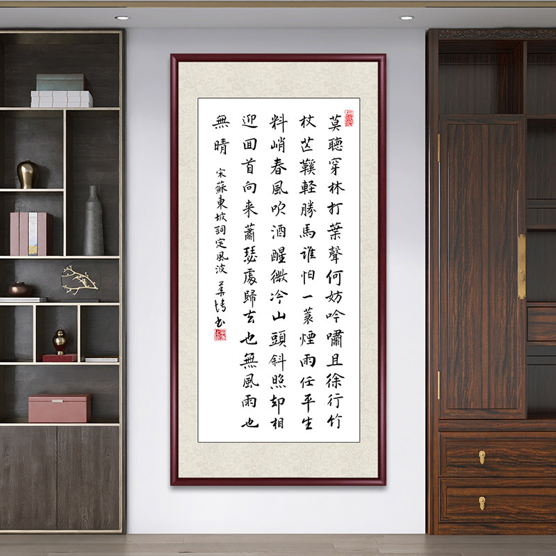 定风波字画诗词手写真迹书法办公室客厅挂画玄关茶室装饰壁画定制