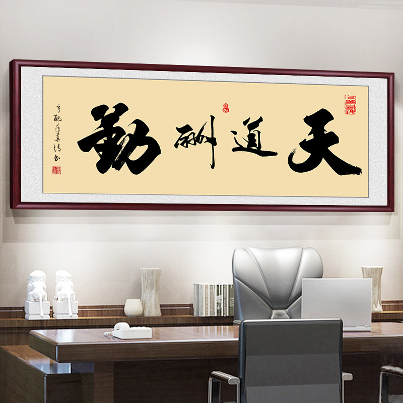 Calligraphy Painting Living Room Hung Painting Calligraphy Works Office Tiandao Reward Diligent Decoration Mural With Frame Plaque Integrity Win The World