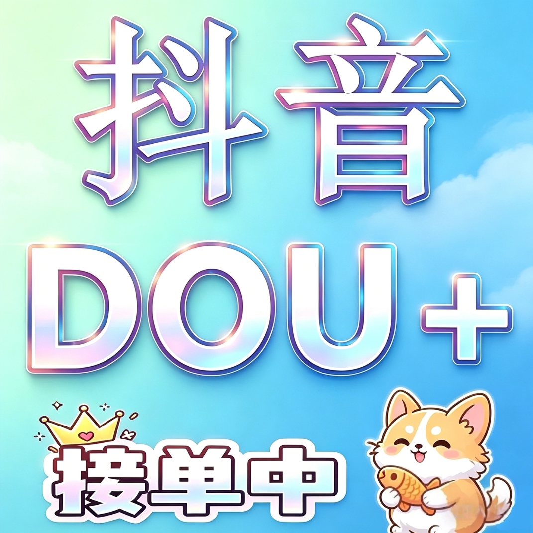 Dịch vụ tăng cường tương tác Douyin Dou+, quảng bá nội dung phổ biến trên Douyin, TikTok, Kuaishou, KS, quảng bá nội dung hình ảnh/văn bản thời gian thực trên Dou+