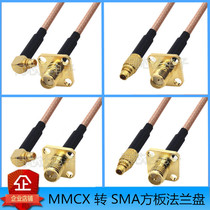 MMCX to SMA connection line MMCX male to SMA female adapter square plate flange RF line coaxial line