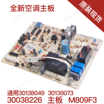 Suitable for air conditioning M809F3 motherboard 30038226 generation 30138049 general M809F3B generation 30138073