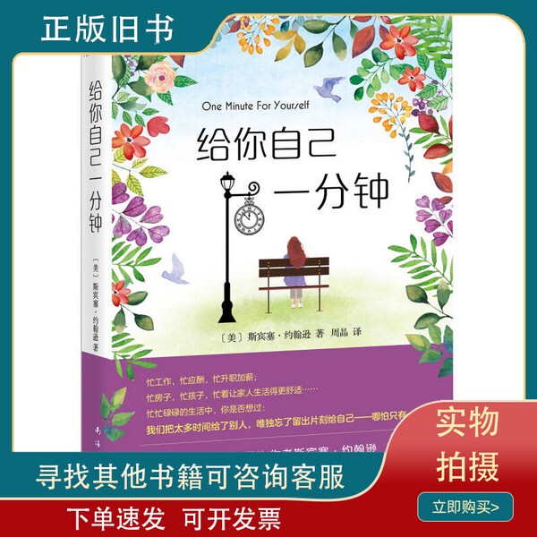 [Original Edition] Give Yourself One Minute by Spencer Johnson; Translated by Zhou Jing, Nanhai Publishing Company 9787544285858